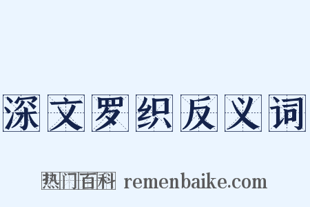 深文罗织反义词是什么意思的图片